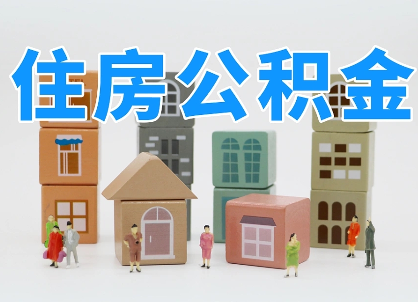 淮北辞职后领取住房公积金都需要哪些证件（辞职了领取公积金需要什么手续）