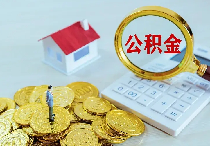 淮北山南离职公积金提取方法（山南离职公积金提取方法最新）